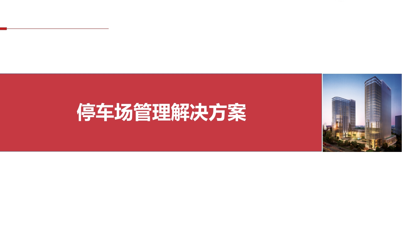智慧停车场管理解决方案[56页PPT]